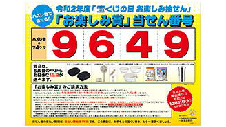 「宝くじの日 お楽しみ抽せん」の当せん番号が決定！