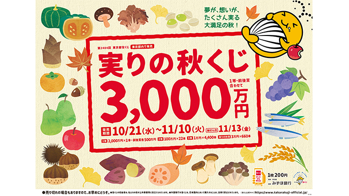 「実りの秋くじ」は1等・前後賞合わせて3,000万円！