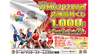 近畿ブロック限定「ＷＭＧ2021関西応援協賛くじ」が発売中！
