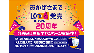 ロト6発売20周年キャンペーン