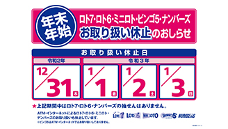 年末・年始の「数字選択式宝くじ」と「インターネット専用くじ」のお取り扱い休止のお知らせ