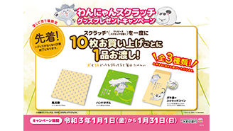 わんにゃんスクラッチ グッズプレゼントキャンペーン！！