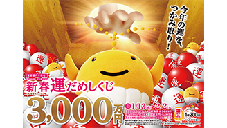 「新春運だめしくじ」が13日（水）から発売！～1等・前後賞合わせて3,000万円！～