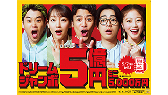 1等・前後賞合わせて5億円の「ドリームジャンボ宝くじ」、1等・前後賞合わせて5,000万円の「ドリームジャンボミニ」が7日（金）から全国同時発売！