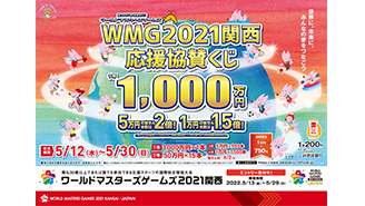 近畿ブロック限定「ＷＭＧ2021関西応援協賛くじ」が12日（水）から発売！