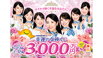「幸運の女神くじ」が23日（水）から発売！