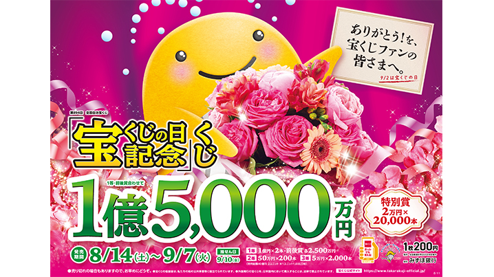 「宝くじの日記念くじ」が14日（土）から全国で発売！