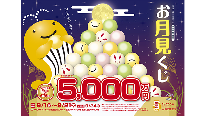 「お月見くじ」は1等・前後賞合わせて5,000万円！