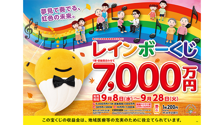 1等・前後賞合わせて7,000万円のレインボーくじが8日（水）から発売！