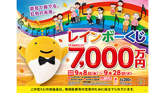 1等・前後賞合わせて7,000万円のレインボーくじが8日（水）から発売！