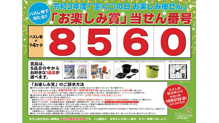 「宝くじの日 お楽しみ抽せん」の当せん番号が決定！！