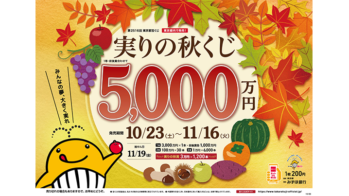 「実りの秋くじ」は1等・前後賞合わせて5,000万円！