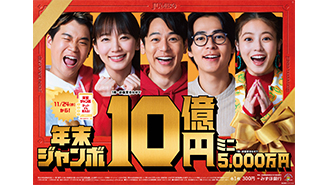 「年末ジャンボ宝くじ」1等・前後賞合わせて10億円！2つの“年末ジャンボ”が24日（水）から同時発売！
