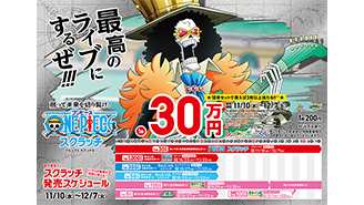 今月の「ワンピーススクラッチ」は『ソウルキング』ブルックだ！