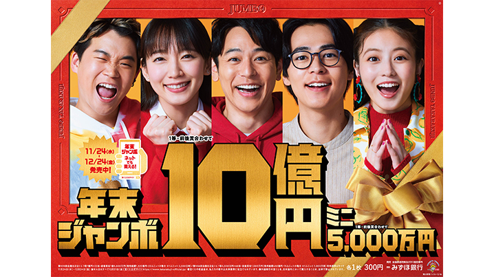 2つの「年末ジャンボ」は24日（金）まで！