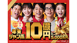 2つの「年末ジャンボ」は24日（金）まで！