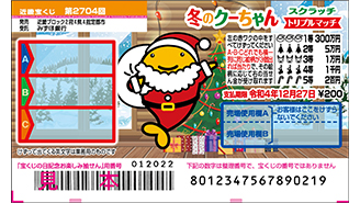 近畿ブロックは「冬のクーちゃんスクラッチ」！