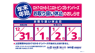 年末・年始の「数字選択式宝くじ」と「インターネット専用宝くじ」のお取り扱い休止のお知らせ