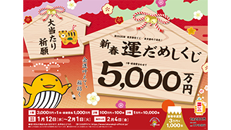 「新春運だめしくじ」が12日（水）から発売！～1等・前後賞合わせて5,000万円！～