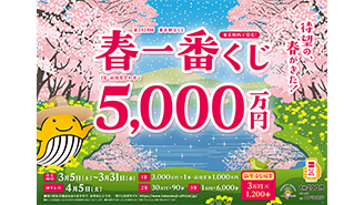 「春一番くじ」が5日（土）から発売中！今年も「春一番くじ」が春の訪れをお知らせします！