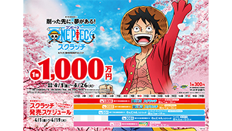 「ワンピーススクラッチ」はルフィ、ナミ、フランキーの登場だ！！