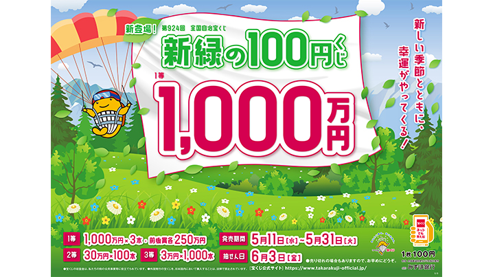 新登場！「新緑の100円くじ」が11日（水）から発売！！