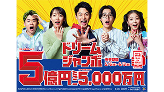 1等・前後賞合わせて5億円の「ドリームジャンボ宝くじ」、1等・前後賞合わせて5,000万円の「ドリームジャンボミニ」が6日（金）から全国同時発売中！