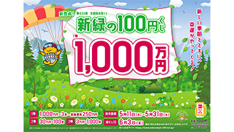 新登場！「新緑の100円くじ」が11日（水）から発売！！