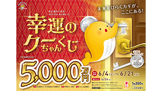 1等・前後賞合わせて5,000万円の「幸運のクーちゃんくじ」が4日（土）から発売中！