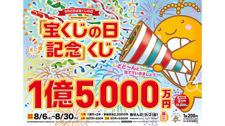 今年も「宝くじの日記念」くじが6日（土）から全国で発売！