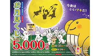 「お月見くじ」は1等・前後賞合わせて5,000万円！