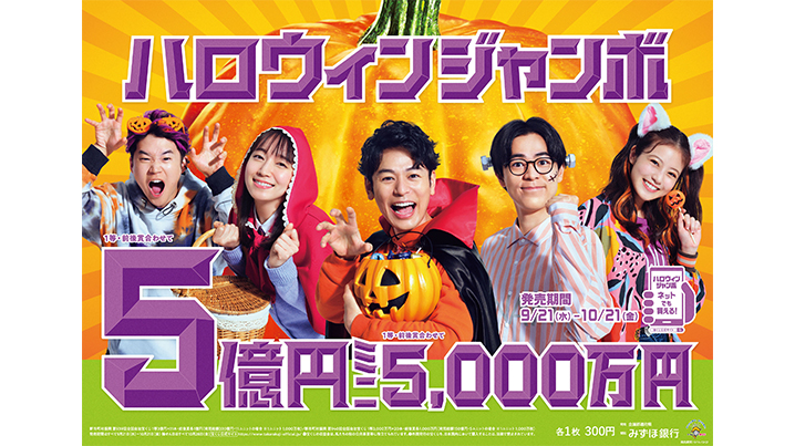 「ハロウィンジャンボ宝くじ」「ハロウィンジャンボミニ」が21日（水）から発売開始！