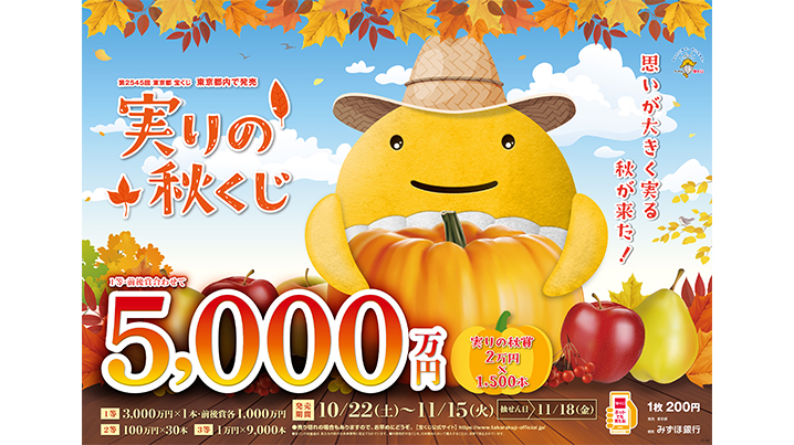 「実りの秋くじ」は1等・前後賞合わせて5,000万円！
