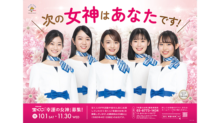 令和5年度の宝くじ「幸運の女神」を募集！