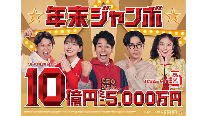 「年末ジャンボ宝くじ」1等・前後賞合わせて10億円！2つの“年末ジャンボ”が22日（火）から同時発売！