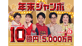 「年末ジャンボ宝くじ」1等・前後賞合わせて10億円！2つの“年末ジャンボ”が22日（火）から同時発売！