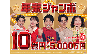 2つの「年末ジャンボ」は23日（金）まで！