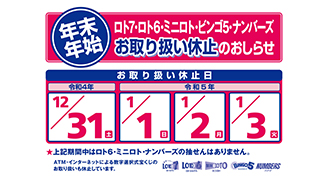 年末・年始の「数字選択式宝くじ」と「インターネット専用宝くじ」のお取り扱い休止のお知らせ