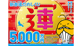 「新春運だめしくじ」が11日（水）から発売！～1等・前後賞合わせて5,000万円！～