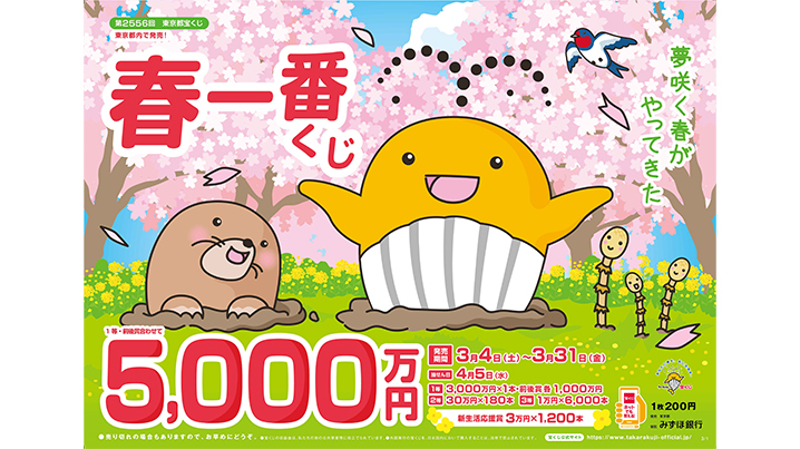 「春一番くじ」が4日（土）から発売中！今年も「春一番くじ」が暖かい春を運んできます！