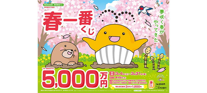 「春一番くじ」が4日（土）から発売中！今年も「春一番くじ」が暖かい春を運んできます！