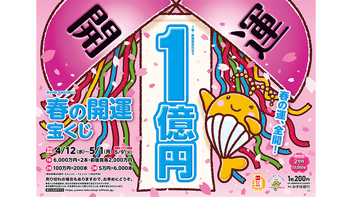 「春の開運宝くじ」が12日（水）から発売！～1等・前後賞合わせて1億円！～