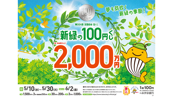 今年も「新緑の100円くじ」が全国で発売！
