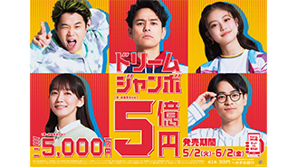 1等・前後賞合わせて5億円の「ドリームジャンボ宝くじ」、1等・前後賞合わせて5,000万円の「ドリームジャンボミニ」が全国同時発売中！