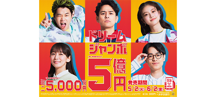 1等・前後賞合わせて5億円の「ドリームジャンボ宝くじ」、1等・前後賞合わせて5,000万円の「ドリームジャンボミニ」が全国同時発売中！