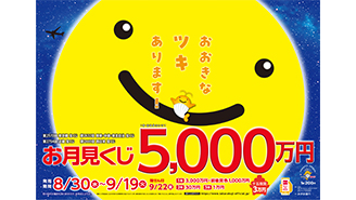 「お月見くじ」は1等・前後賞合わせて5,000万円！