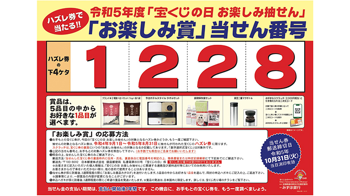 「宝くじの日 お楽しみ抽せん」の当せん番号が決定！！