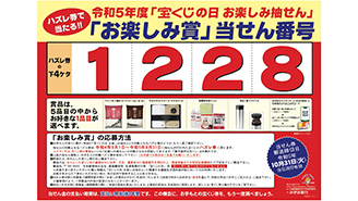 「宝くじの日 お楽しみ抽せん」の当せん番号が決定！！