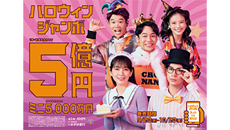 「ハロウィンジャンボ宝くじ」「ハロウィンジャンボミニ」が20日（水）から発売開始！