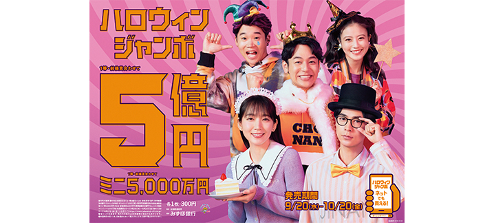 「ハロウィンジャンボ宝くじ」「ハロウィンジャンボミニ」が20日（水）から発売開始！